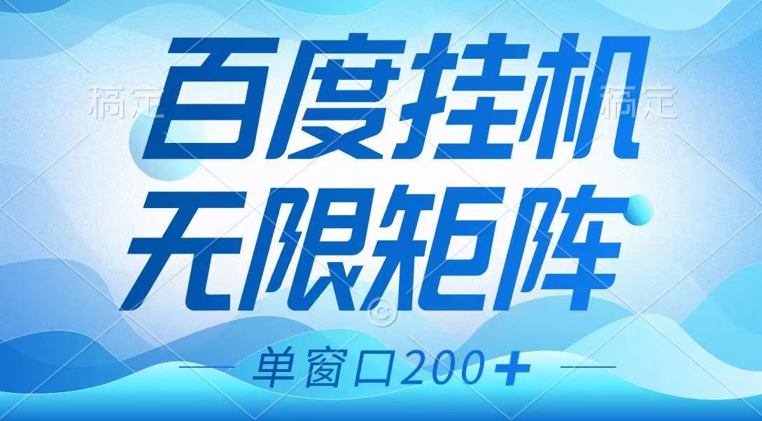 百度挂机项目，可矩阵无限多开，羊毛无限薅，无脑操作长期稳定-网创论坛