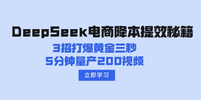 DeepSeek电商降本提效秘籍：3招打爆黄金三秒，5分钟量产200视频-网创论坛