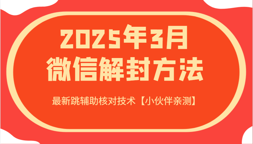 2025年3月微信解封方法 最新跳辅助核对技术【小伙伴亲测】-网创论坛