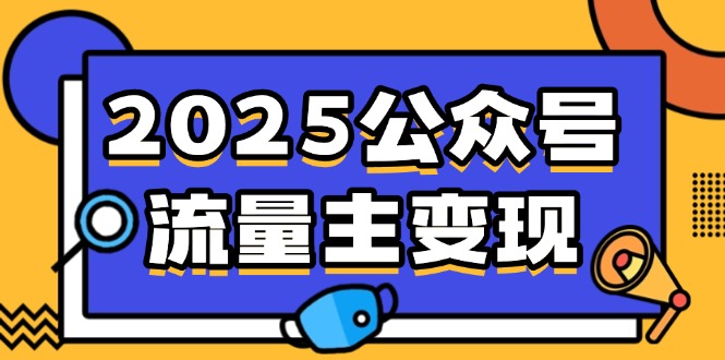 2025公众号流量主变现，0成本启动，AI产文，小绿书搬砖全攻略！-网创论坛