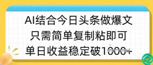 ai结合今日头条做半原创爆款视频，单日收益稳定多张，只需简单复制粘-网创论坛