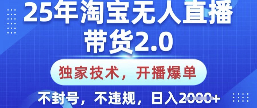 25年淘宝无人直播带货2.0.独家技术,开播爆单,纯小白易上手,不封号,不违规,日入多张【揭秘】-网创论坛