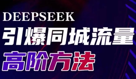 雨老师·Deepseek引爆同城引流高阶玩法-网创论坛