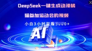 Deepseek一键生成动漫橘猫参加运动会的视频，小白3小时狂收多张-网创论坛