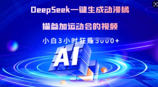 Deepseek一键生成动漫橘猫参加运动会的视频,小白3小时狂收多张-网创论坛