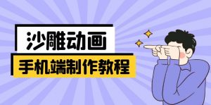 手机端沙雕动画制作教程：涵盖软件操作、文案创作、美术设计、动作衔接等-网创论坛
