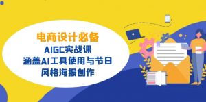 电商设计必备！AIGC实战课，涵盖AI工具使用与节日、风格海报创作-网创论坛