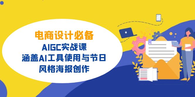 电商设计必备！AIGC实战课，涵盖AI工具使用与节日、风格海报创作-网创论坛