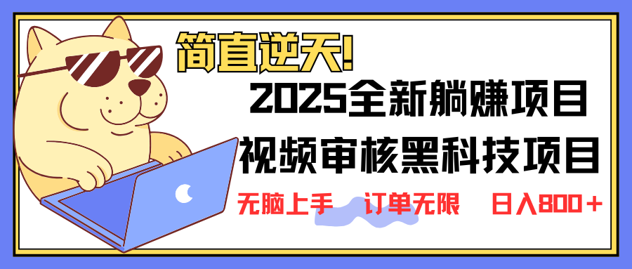 2025 全新视频审核黑科技项目登场，新手小白无脑上手5秒闭眼出单，订单…-网创论坛