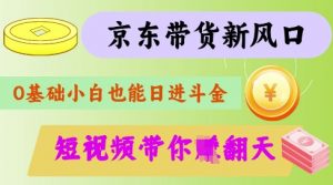 最新京东短视频带货代运营秘籍，轻松躺挣【揭秘】-网创论坛