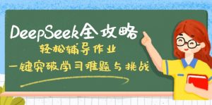DeepSeek全攻略，轻松辅导作业，一键突破学习难题与挑战！-网创论坛