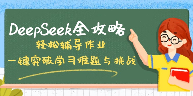 DeepSeek全攻略，轻松辅导作业，一键突破学习难题与挑战！-网创论坛