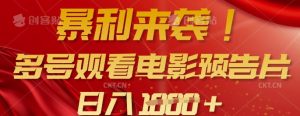 暴利来袭，多号观看电影预告片，可以批量可矩阵，日入多张-网创论坛
