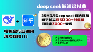 25年3月最新Deep seek日洗百篇知乎长文日引300+创业粉，日稳定3000+变...-网创论坛