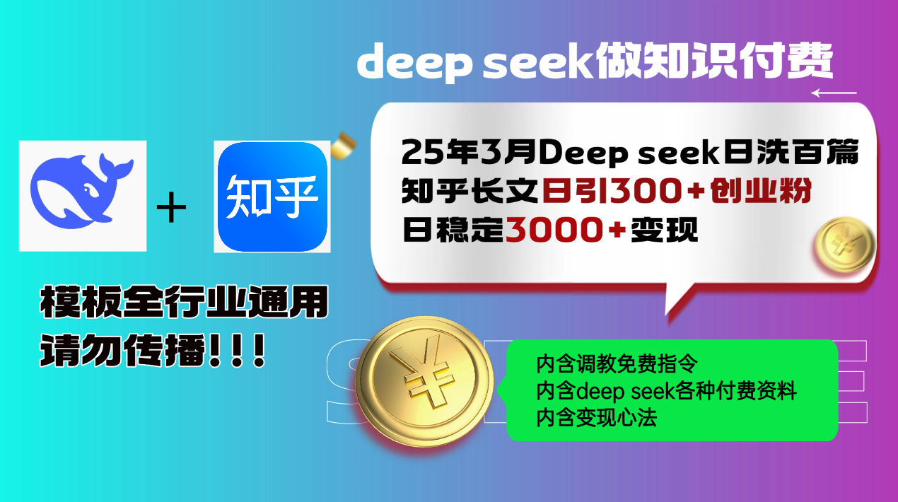 25年3月最新Deep seek日洗百篇知乎长文日引300+创业粉，日稳定3000+变…-网创论坛