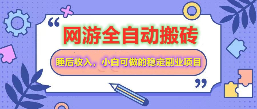 网游全自动打金搬砖,睡后收入,操作简单小白可做的长期副业项目-网创论坛