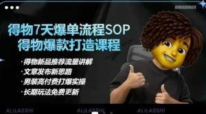 得物电商【合集】得物选品逻辑、细节优化、定价、爆款打造，7天打爆单品SOP，细致教学等-网创论坛