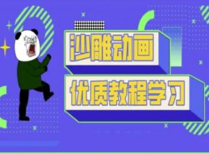 沙雕动画教学-抖音短视频熊猫人制作教程-网创论坛