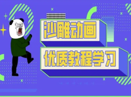 沙雕动画教学-抖音短视频熊猫人制作教程-网创论坛