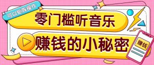 操作简单无门槛的音乐推广项目，一单/5元。可以矩阵操作，收益无上限！-网创论坛