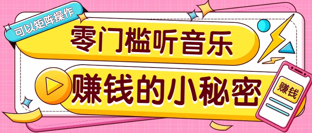 操作简单无门槛的音乐推广项目,一单/5元。可以矩阵操作,收益无上限!-网创论坛