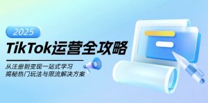 TikTok运营全攻略，从注册到变现一站式学习，揭秘热门玩法与限流解决方案-网创论坛
