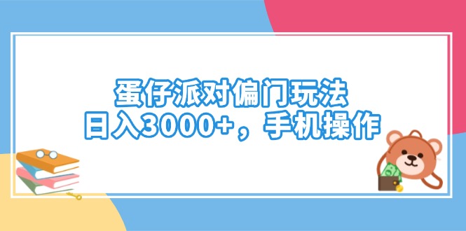 蛋仔派对偏门玩法，日入3000+，手机操作-网创论坛