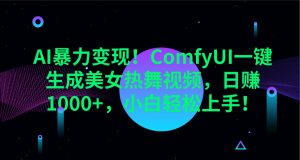 AI暴力变现！ComfyUI一键生成美女热舞视频，日赚1000+，小白轻松上手！-网创论坛