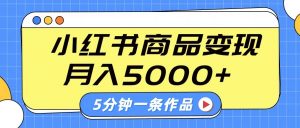 小红书字幕作品玩法，商单变现月入5000+，5分钟一条作品-网创论坛