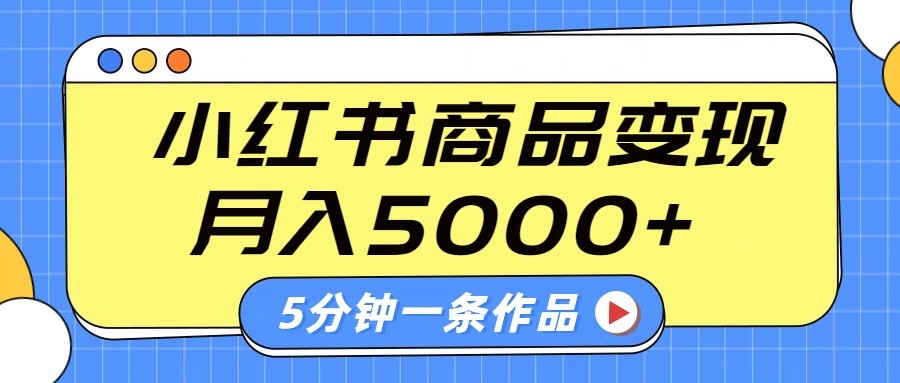 小红书字幕作品玩法,商单变现月入5000+,5分钟一条作品-网创论坛