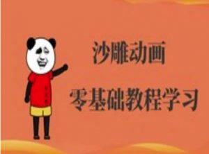 沙雕动画制作课程-沙雕人物动画教程-网创论坛