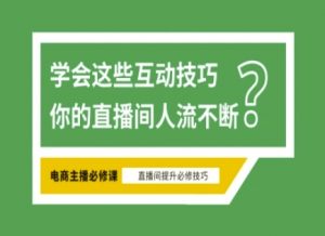 淘宝直播必备直播间互动技巧，掌握这些方法下一个头部主播就是你-网创论坛