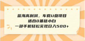 抖音音乐号全新玩法，一单利润可高达600%，轻轻松松日入500+，简单易上...-网创论坛