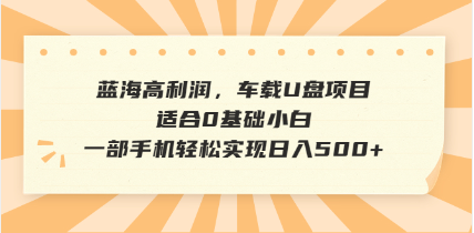 抖音音乐号全新玩法，一单利润可高达600%，轻轻松松日入500+，简单易上…-网创论坛