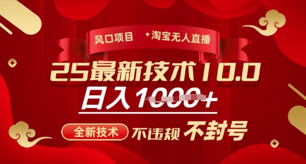 2025年淘宝无人直播带货10.0，全新技术，不违规，不封号，纯小白操作，日入多张【揭秘】-网创论坛