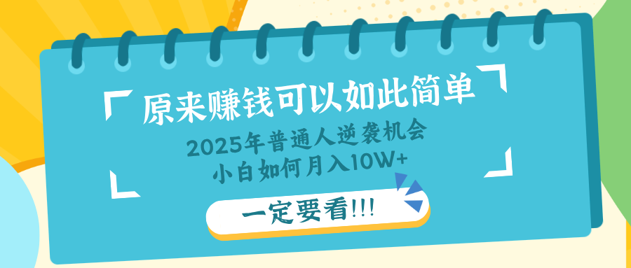 普通人逆袭机会：知识付费，小白也能月入10+，一定要看！！-网创论坛
