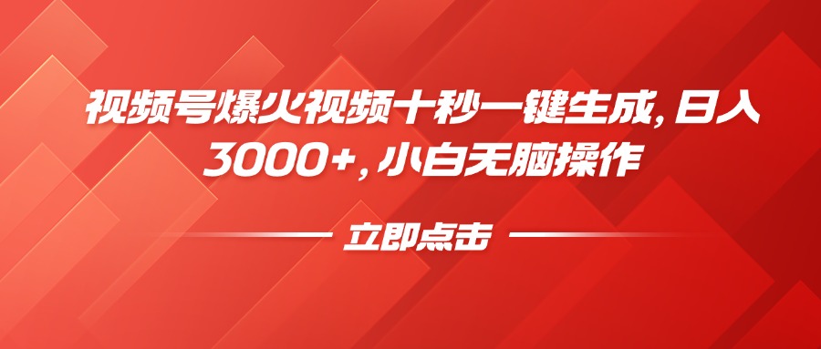 视频号爆火视频十秒一键生成，日入3000+，小白无脑操作-网创论坛