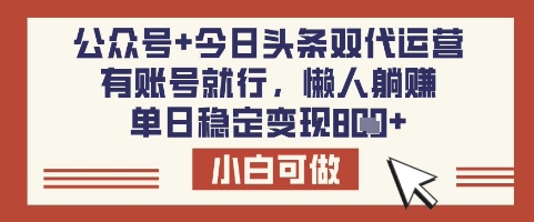公众号+今日头条双代运营，有账号就行，单日稳定变现8张【揭秘】-网创论坛