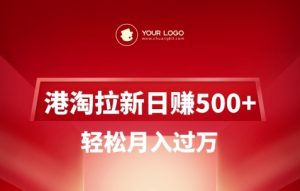 港淘拉新项目日入5张，轻松月入过W-网创论坛