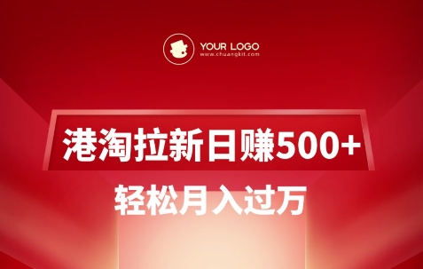 港淘拉新项目日入5张，轻松月入过W-网创论坛