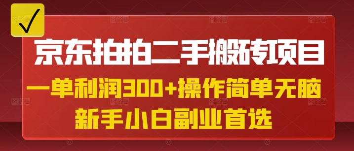 京东拍拍二手搬砖项目，一单纯利润3张，操作简单，小白兼职副业首选-网创论坛