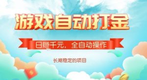 全自动打金搬砖网游，日入多张，长期稳定收益的副业项目【揭秘】-网创论坛