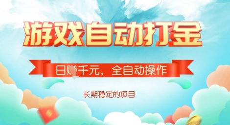全自动打金搬砖网游,日入多张,长期稳定收益的副业项目【揭秘】-网创论坛