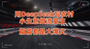 用DeepSeek写小生意做流量主，篇篇都是大爆文-网创论坛