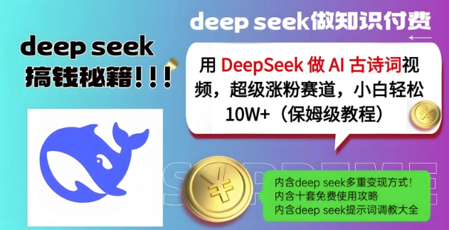 用DeepSeek做AI古诗词视频,超级涨粉赛道,小白轻松涨粉10W+(保姆级教程)-网创论坛