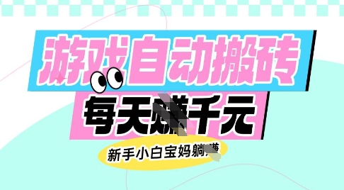 老款游戏自动搬砖，每日收益多张，新手小白宝妈也可以操作【揭秘】-网创论坛
