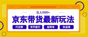 京东带货最新玩法，日入1000+，操作超简单，有手就行-网创论坛
