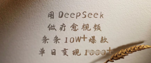 用DeepSeek做疗愈视频,条条10W+爆款,单日变现多张-网创论坛