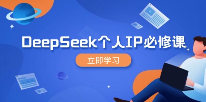 DeepSeek个人IP必修课,打造IP、裂变粉丝,轻松放大营销能翻百倍-网创论坛