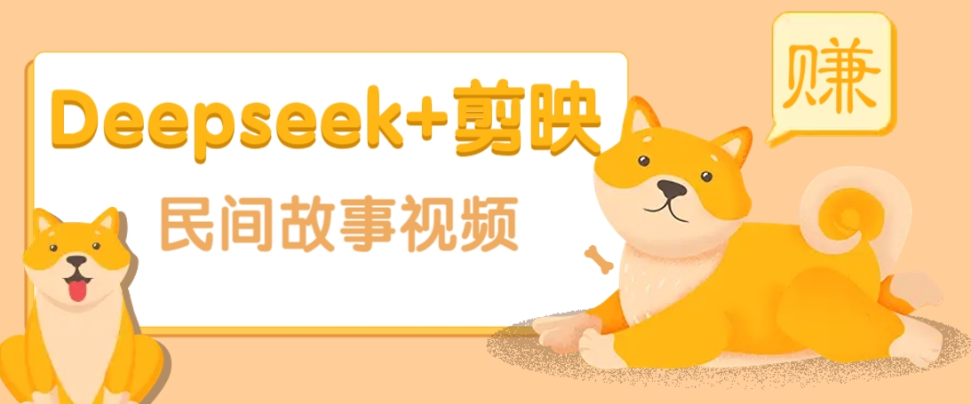 利用Deepseek+剪映做民间故事原创视频，零门槛、起号快、涨粉猛、收益高！-网创论坛